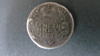 гривенник 1767г ммд,оцените - DSC01119.JPG