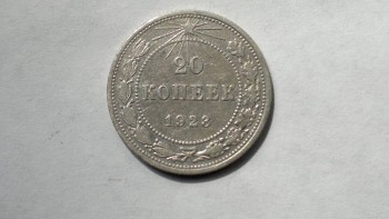 монета 20 копеек 1923 год - 2017-08-25-863.jpg