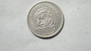 монета 20 копеек 1923 год - 2017-08-25-864.jpg