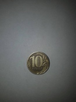 10 рублей 2011 года - 20170914_150322.jpg