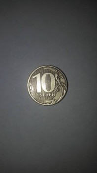 10 рублей 2011 года - 20170914_144842.jpg