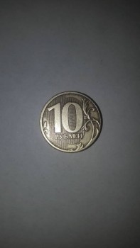 10 рублей 2011 года - 20170914_145141.jpg