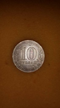 10 рублей спмд - 20170920_111226.jpg