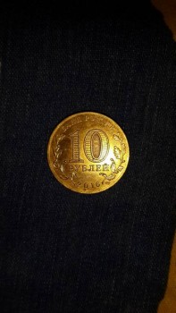 Монета 10 рублей спмд - 20170920_115553.jpg