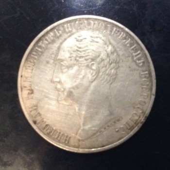 Какая стоимость монеты 1 рубль 25 июня 1859 г - image.jpg