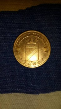 Продам монету 10 рублей спмд - 20170920_124420.jpg