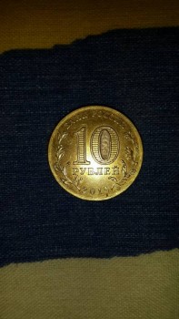 Монета 10 рублей спмд - 20170920_124439.jpg
