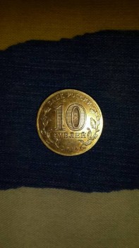 Продам монету 10 рублей спмд - 20170920_124029.jpg