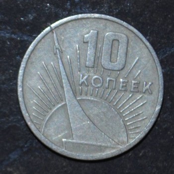 Продам 10 копеек 1967 года юбилейная с ракетой - 012.JPG