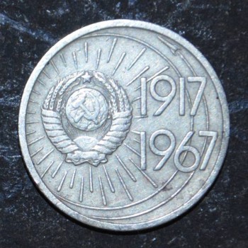 Продам 10 копеек 1967 года юбилейная с ракетой - 013.JPG