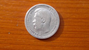 Монета 50 копеек 1899 года фз  - 2017-10-19-934.jpg