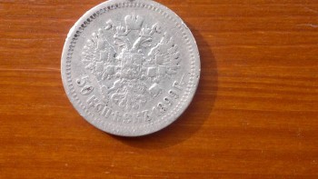 Монета 50 копеек 1899 года фз  - 2017-10-19-935.jpg
