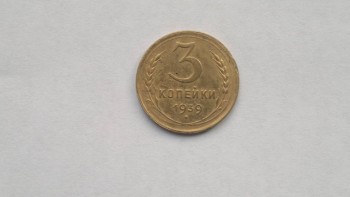3 копейки 1939 года - 2017-10-24-996.jpg