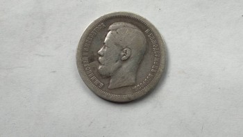 Монета 50 копеек 1897 года - 2017-08-30-910.jpg