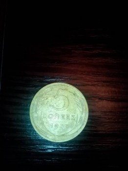 5 копеек 1935г старого образца - IMG_20171101_150313.jpg