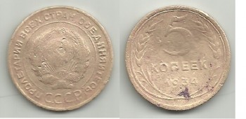 5 копеек 1934 года Прошу оценить. За ранее благодарю - 55.jpg