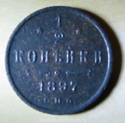 1/2 копейки 1897 год