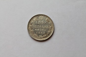 15 копеек 1915 года - IMG_3524.JPG