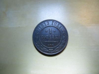 1 копейка 1913 год