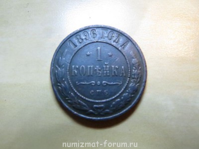 1 копейка 1896 год