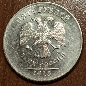 5 рублей 2013 брак или нет? - IMG_3541.JPG
