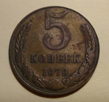 5 копеек 1979 брак ? - P_20171206_211503.jpg
