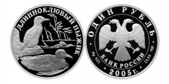 1 рубль 2005 Красная книга. Длинноклювый Пыжик
