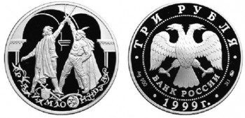 3 рубля 1999 Балет “Раймонда”. Поединок