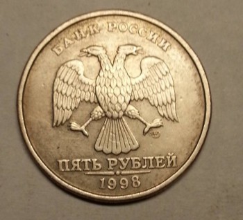 5 рублей 1997 спмд и 1998 спмд - 20150411_212000.jpg