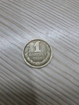 1 копейка 1980 г. - IMG_0308.JPG