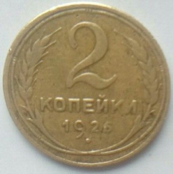продам 2 монеты СССР-1930-1926 года - Изображение 010.jpg