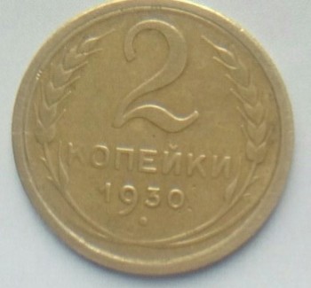 продам 2 монеты СССР-1930-1926 года - Изображение 012.jpg