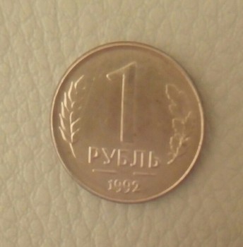 продам монету 1992 года без маетного двора - Изображение 005.jpg