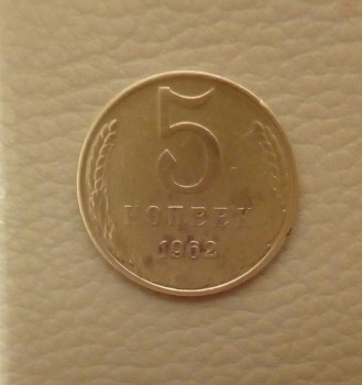 продам 5 копеек СССР-1962 года - Изображение 003.jpg