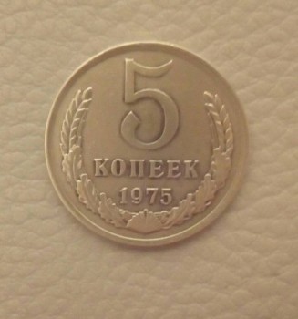 продам 5 копеек СССР- года 1975 года - Изображение 007.jpg