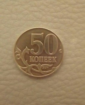 продам Монеты России 50 к. 2015 г - Изображение 012.jpg