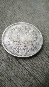 Рубль 1902 года. - IMG_20180117_131742.jpg