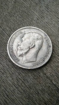 Рубль 1902 года. - IMG_20180117_131726.jpg