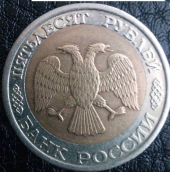 Продам 50 рублей 1992 года ММД, Сдвиг вставки.. - аверс.jpg