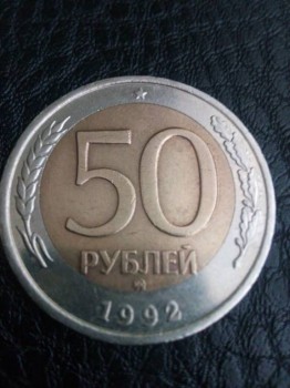 Продам 50 рублей 1992 года ММД, Сдвиг вставки.. - решкак.jpg