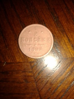 продам монету 1/2 копейки 1892 года