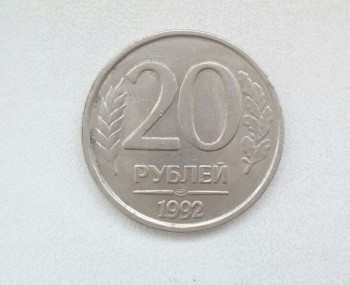 продам 20 рублей 1992 года Петербургский завод - Изображение 008.jpg
