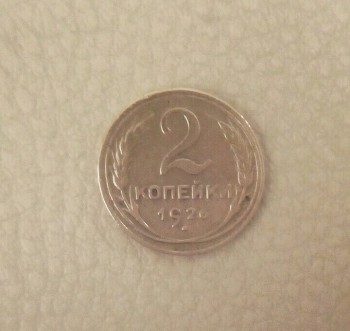 продам 2 монеты СССР-1930-1926 года - Изображение 003.jpg