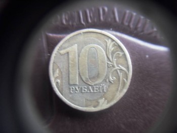 10 рублей 2010 оцените пожалуйста - SDC11903.JPG