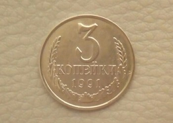 Продам монету 3 копейки 1991 года СССР М. - Изображение 003.jpg