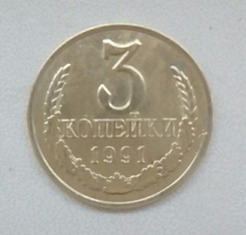 Продам монету 3 копейки 1991 года СССР М. - Изображение 004.jpg