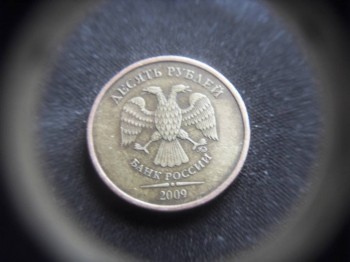 10 рублей 2009г. - SDC12001.JPG