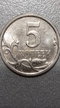 5 копеек 2007 м 5.35 по АС - 20180218_112739.jpg