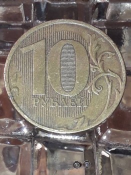 Продам 10 рублей 2011 года. Полный раскол штемпеля. - 20180208_004215-627x836.jpg