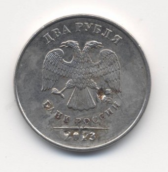 монетка 2 рубля 2013 года БРАК. Зацените пожалуйста стоимость и внешний вид. спасибо.